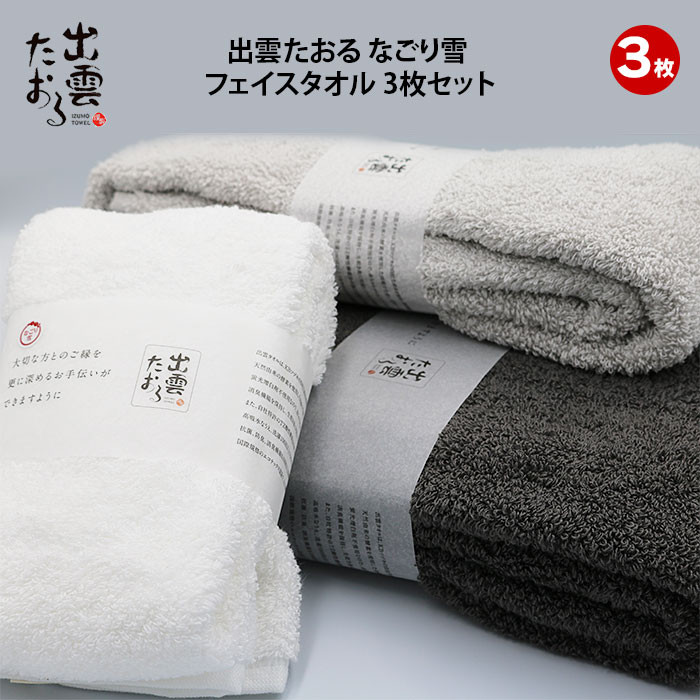 出雲たおる なごり雪 フェイスタオル3枚セット島根県出雲市16000雑貨・日用品寝具・タオル