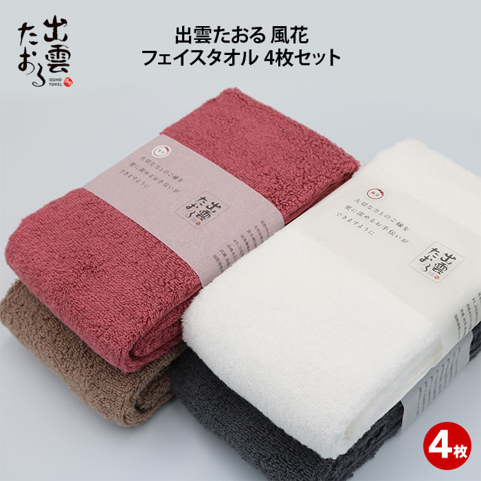 出雲たおる 風花 フェイスタオル 4枚セット島根県出雲市23000雑貨・日用品寝具・タオル