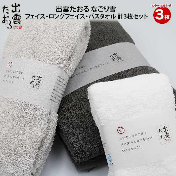 出雲たおる なごり雪 フェイス・ロングフェイス・バスタオル 計3枚セット島根県出雲市26000雑貨・日用品寝具・タオル