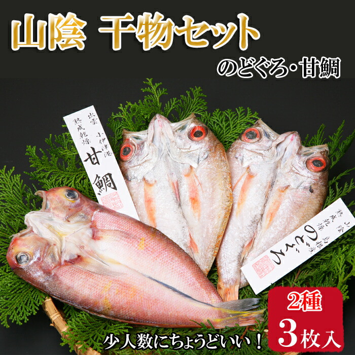海の幸干物セットC島根県出雲市34000魚介・海産物干物