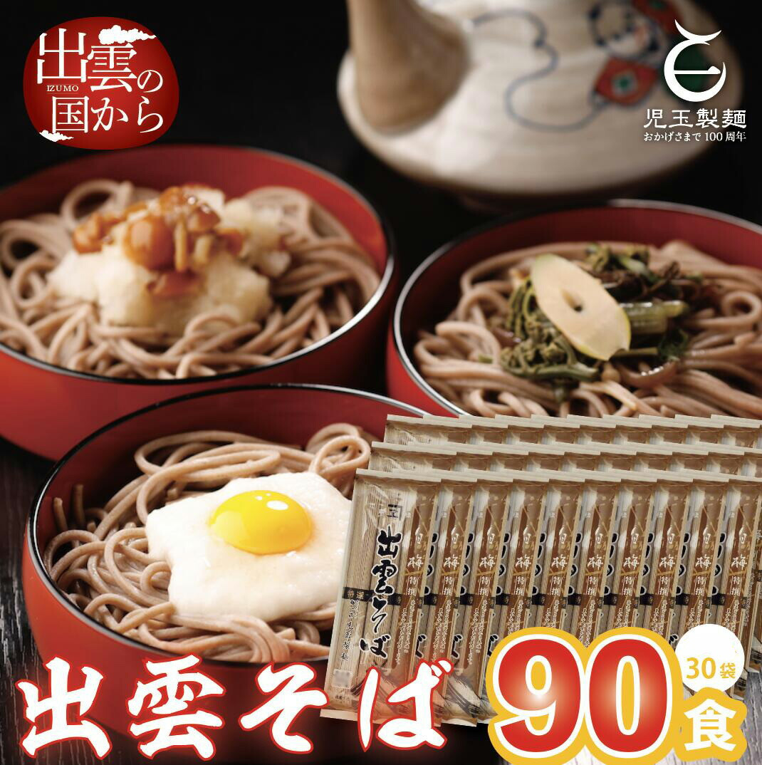 創業百年老舗の味 児玉製麺「特撰出雲そば90人前」大容量・長期保存・非常食にも 災害備蓄品 ローリングストック 年越しそば島根県出雲市25000麺そば