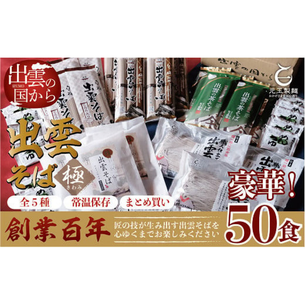 豪華!出雲そば尽くし(極) 全5種50人前 常温保存まとめ買い 年越しそば島根県出雲市27000麺そば