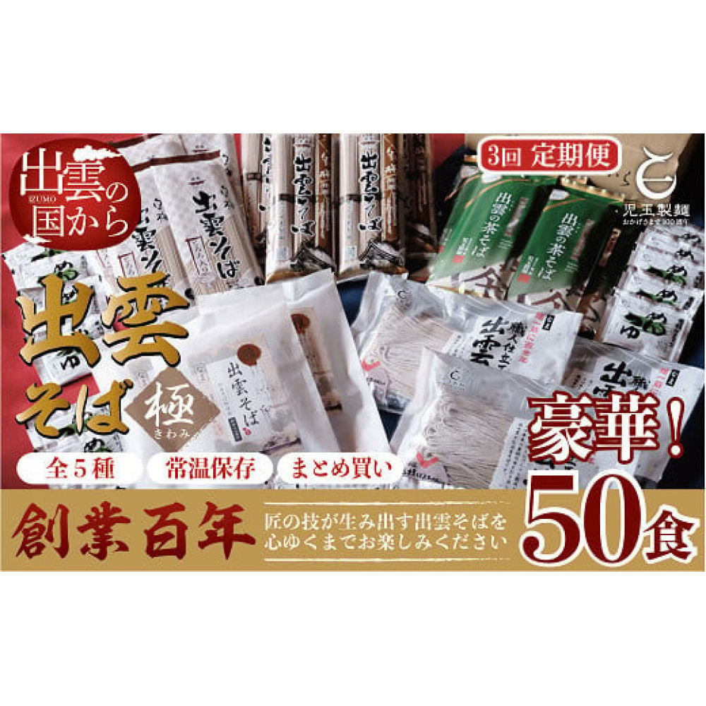 【定期便3回】豪華出雲そば尽くしの高級セットを4ヶ月に一回お届け!島根県出雲市81000麺そば