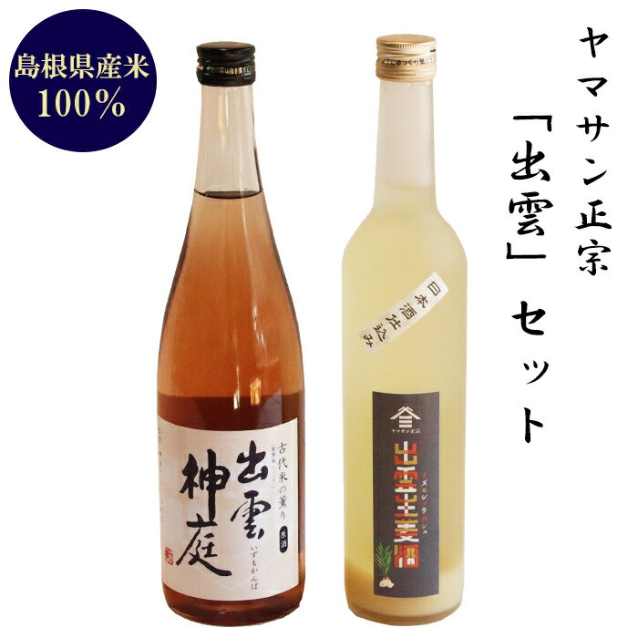 ヤマサン正宗 「出雲」セット島根県出雲市11000酒・アルコール日本酒