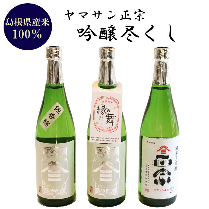 ヤマサン正宗 吟醸尽くし島根県出雲市20000酒・アルコール日本酒