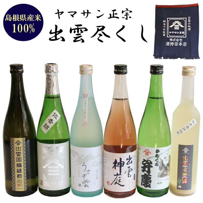 ヤマサン正宗 出雲尽くし島根県出雲市40000酒・アルコール日本酒
