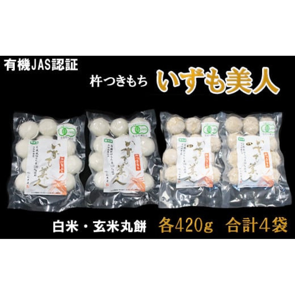 【冷凍】出雲からお届けする有機JAS認証 丸餅詰合せ「いずも美人」島根県出雲市11000米・パン玄米・雑穀米・もち米・餅