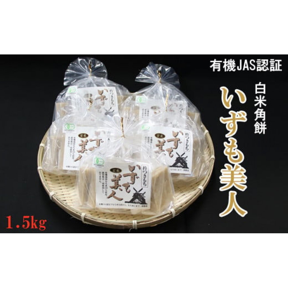 出雲からお届けする有機JAS認証 玄米角餅「いずも美人」島根県出雲市11000米・パン玄米・雑穀米・もち米・餅