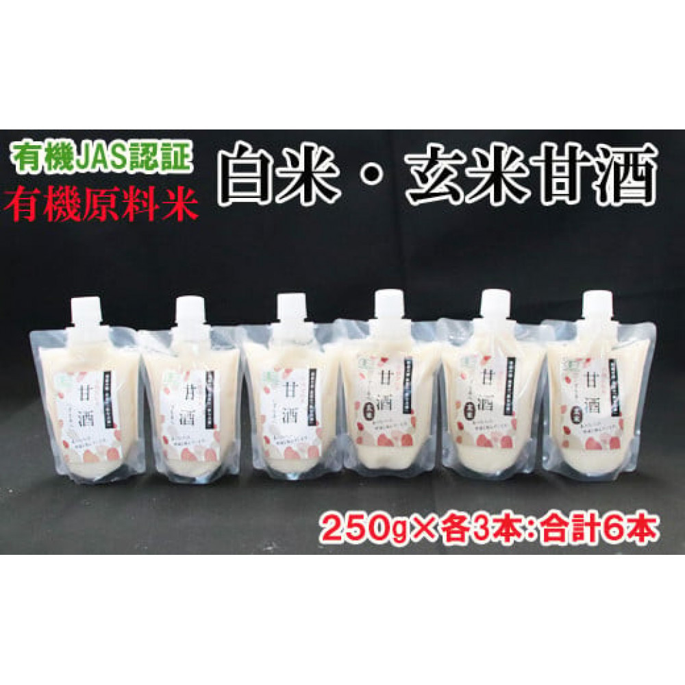 出雲の有機JAS認証 白米・玄米甘酒250g×6本島根県出雲市11000酒・アルコールその他 酒・アルコール