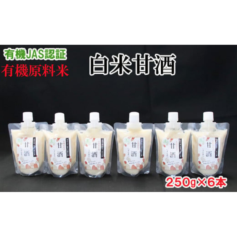 出雲の有機JAS認証 白米甘酒250g×6本島根県出雲市11000酒・アルコールその他 酒・アルコール