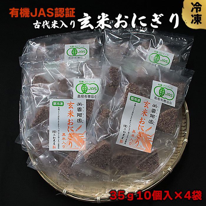 出雲からお届けする有機JAS認証 玄米おにぎり35g10個入り×4袋島根県出雲市11000米・パン玄米・雑穀米・もち米・餅