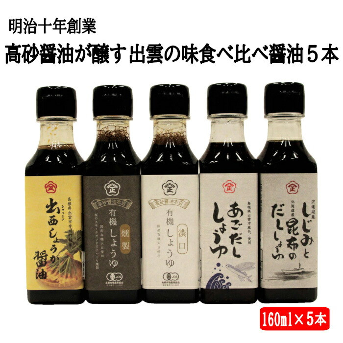 明治十年創業 高砂醤油が醸す出雲の味食べ比べ醤油5本島根県出雲市11000調味料・油醤油