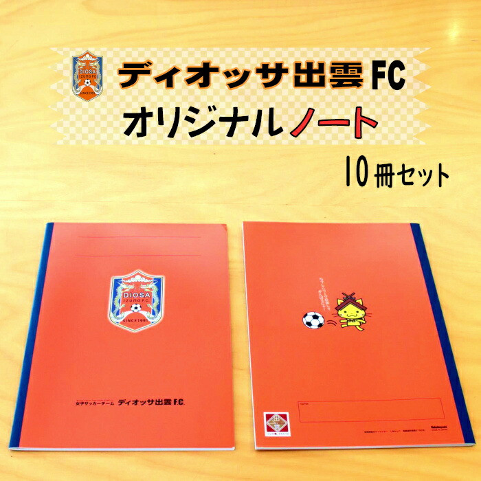 ディオッサ出雲FCオリジナルノート島根県出雲市5000雑貨・日用品文房具