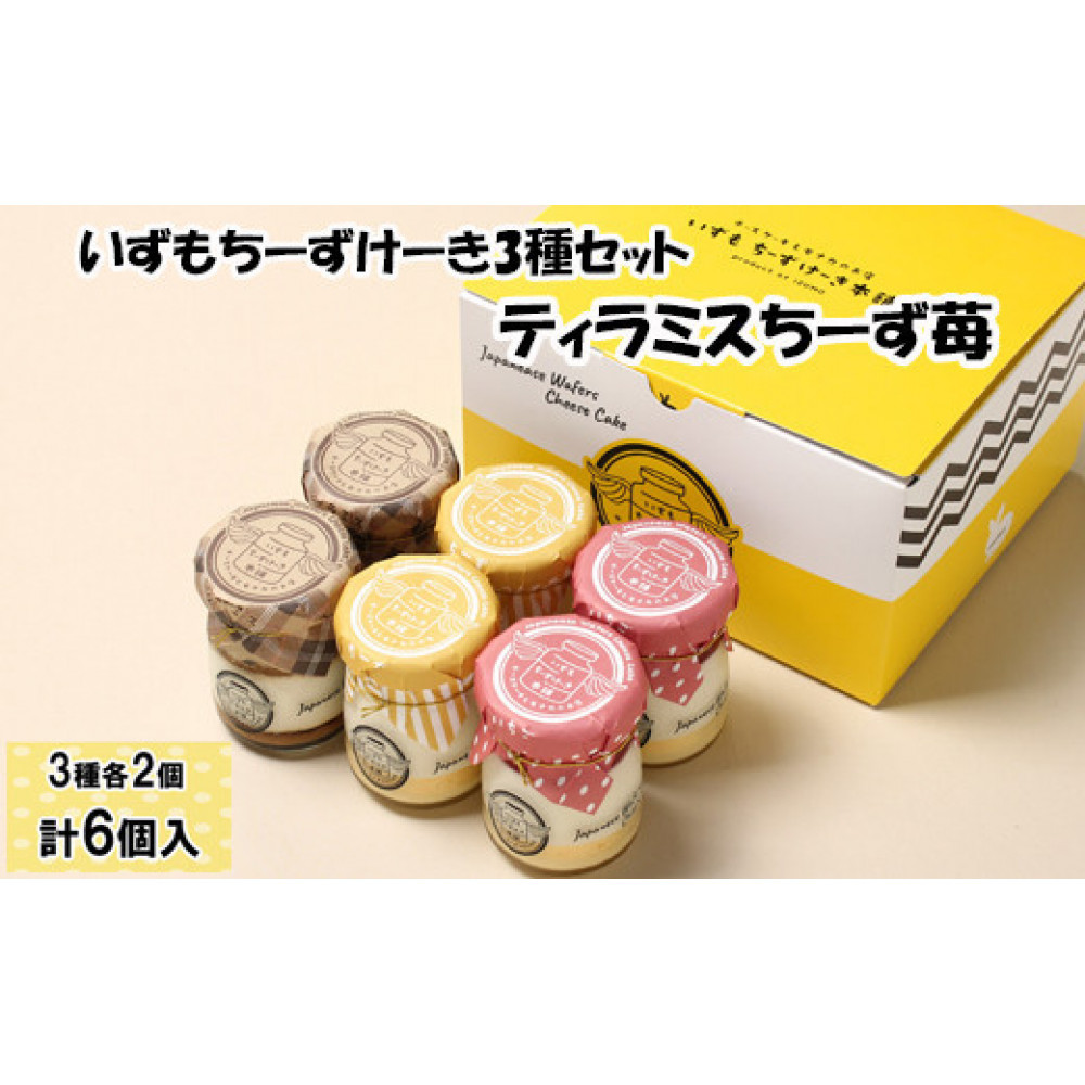 いずもちーずけーき3種セット ティラミス ちーず 苺島根県出雲市11000菓子・スイーツケーキ・カステラ