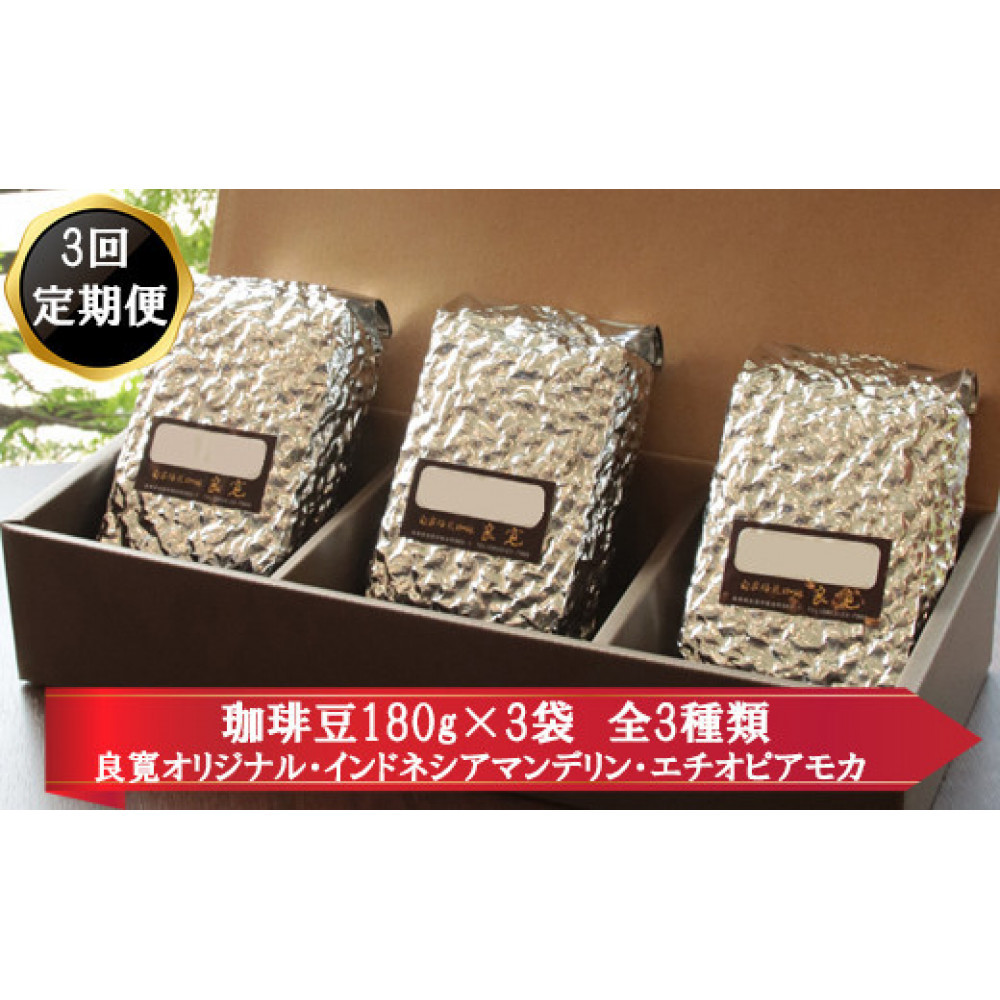 【定期便3回】米国スペシャリティー認定豆180g×3袋を毎月お届け!島根県出雲市36000お茶・飲料コーヒー・紅茶