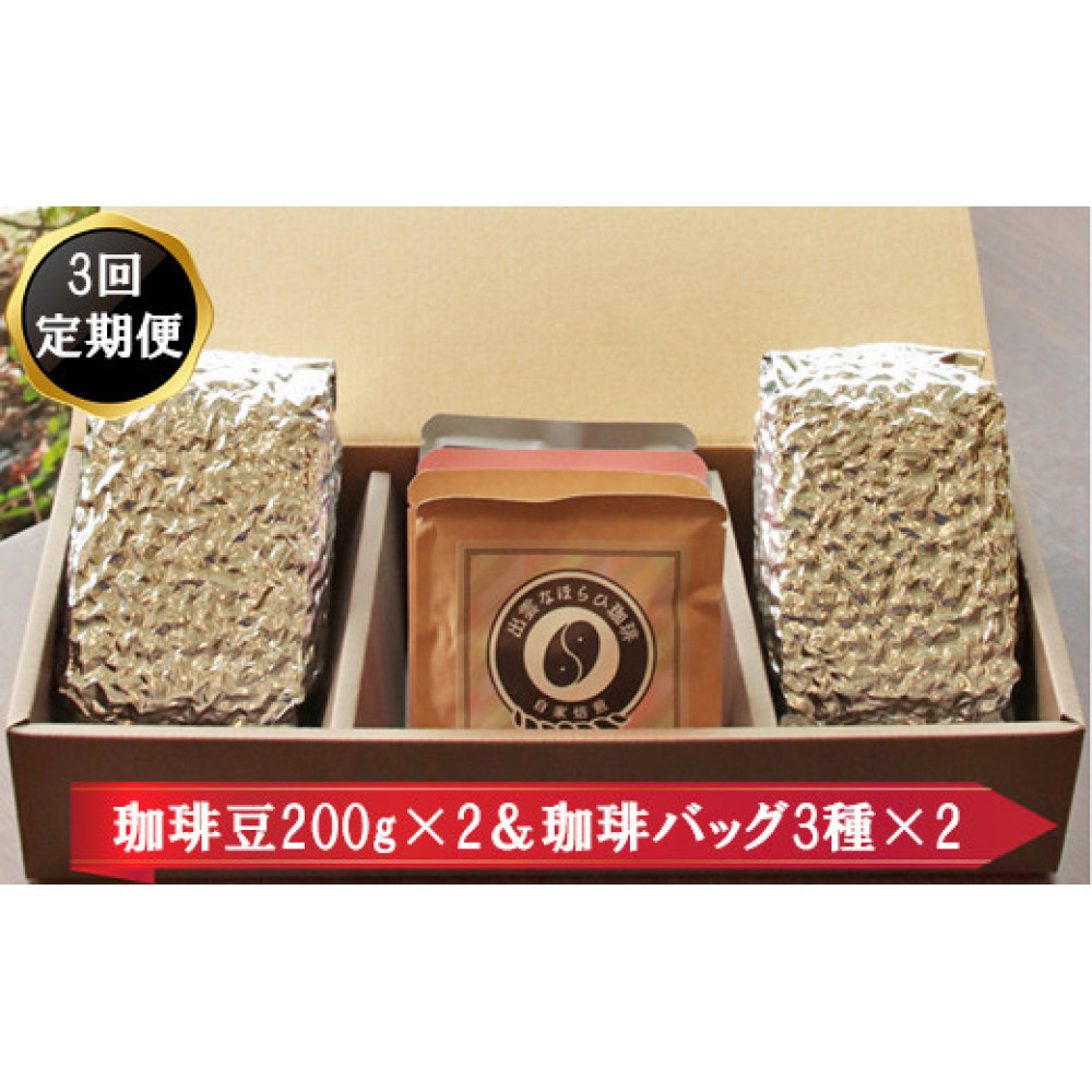 【定期便3回】珈琲バッグ3種×2個&珈琲豆200g×2袋を毎月お届け!島根県出雲市36000お茶・飲料コーヒー・紅茶