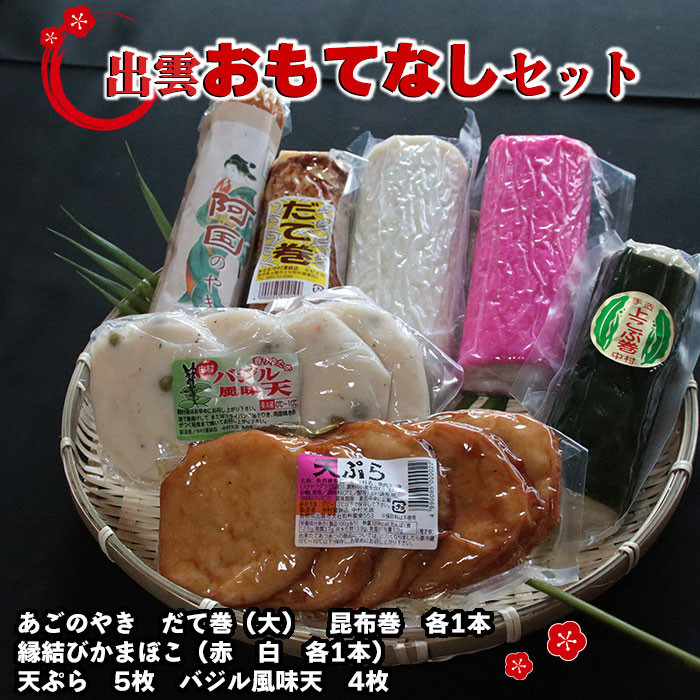 出雲おもてなしセット島根県出雲市25000鍋セット・総菜・加工食品総菜