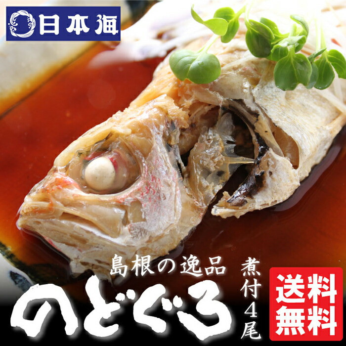 のどぐろ煮付4食セット(特製だし付)島根県出雲市11000魚介・海産物鮮魚