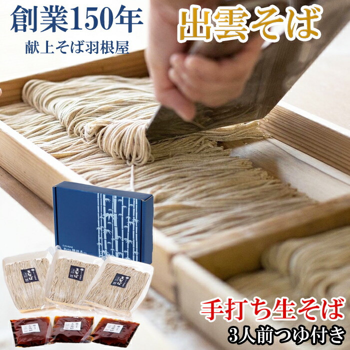 創業150年 献上そば羽根屋 手打ち生そば(3人前)そばつゆ付き(冷凍)島根県出雲市10000麺そば