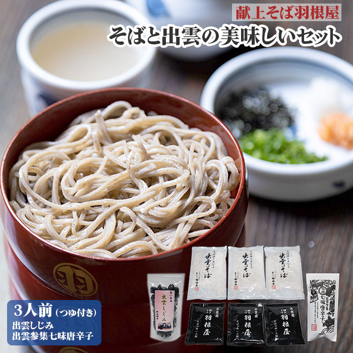 献上そば羽根屋 そば と しじみ の出雲美味しいセット島根県出雲市12000麺そば
