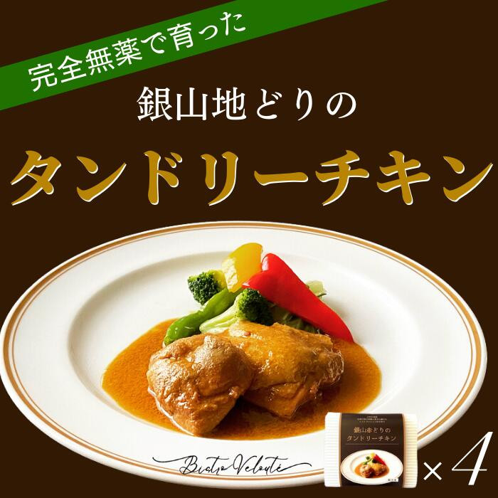 完全無薬で育った『銀山地どり』のタンドリーチキン 4食島根県出雲市24000肉鶏肉