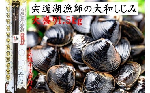 宍道湖漁師の大盛Lサイズ1.5kg大和しじみ(しめ縄干支箸付)島根県出雲市11000魚介・海産物貝類