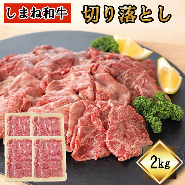 しまね和牛 切り落とし 2kg島根県出雲市104000肉牛肉