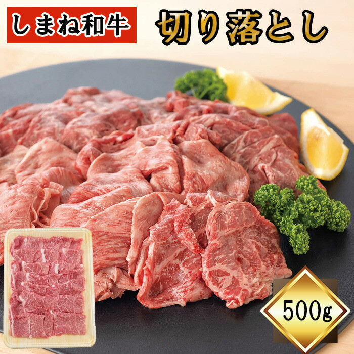 しまね和牛 切り落とし 500g島根県出雲市26000肉牛肉