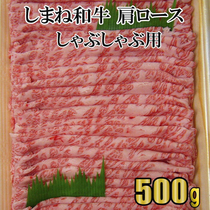 しまね和牛 肩ロース しゃぶしゃぶ用島根県出雲市29000肉牛肉