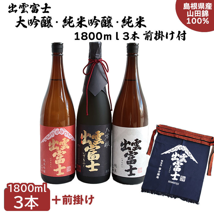★品切中★出雲富士 大吟醸・純米吟醸・純米1800ml3本セット島根県出雲市48000酒・アルコール日本酒