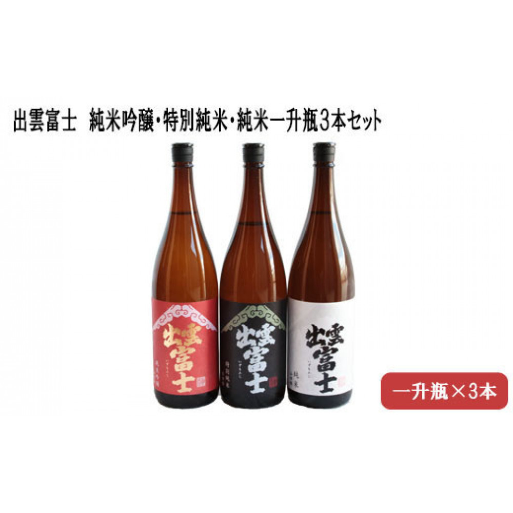 ★品切中★出雲富士 純米吟醸・特別純米・純米一升瓶3本島根県出雲市32000酒・アルコール日本酒
