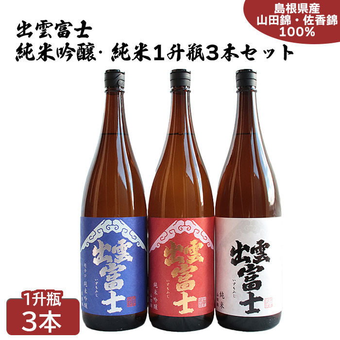 ★品切中★出雲富士 純米吟醸・純米一升瓶3本セット島根県出雲市32000酒・アルコール日本酒