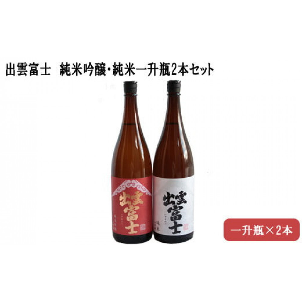 ★品切中★出雲富士 純米吟醸・純米一升瓶2本セット島根県出雲市22000酒・アルコール日本酒