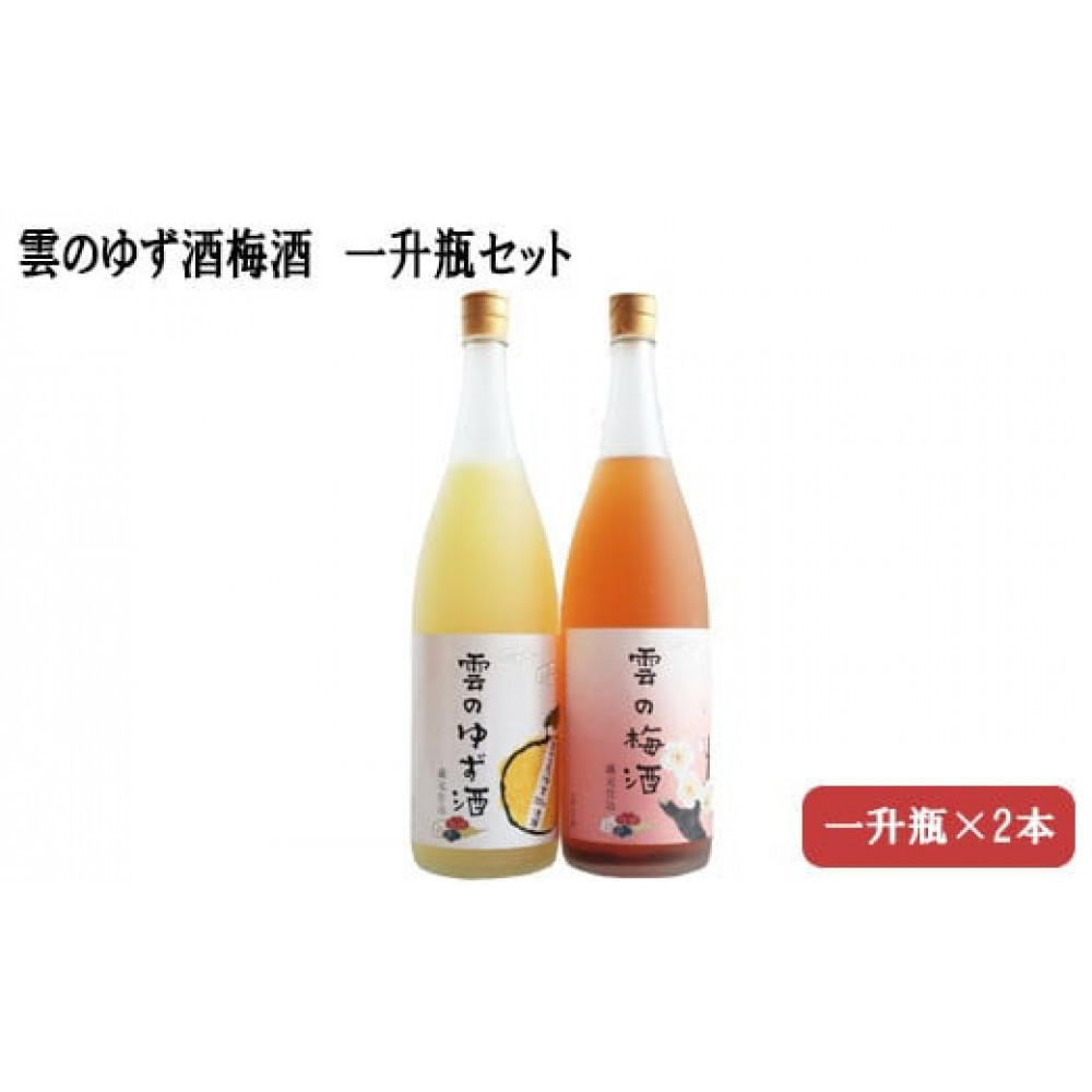 雲のゆず酒・梅酒 一升瓶2本セット島根県出雲市23000酒・アルコールウイスキー・洋酒・リキュール