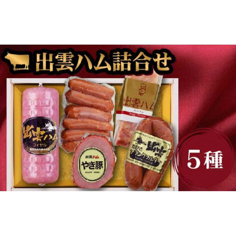 出雲ハム詰合せ B-4560島根県出雲市22000肉加工肉(ハム・ソーセージ等)
