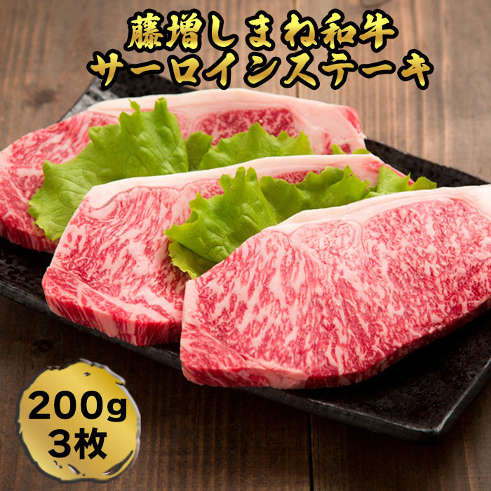 藤増 しまね和牛サーロイン ステーキ 200g×3枚【冷蔵】島根県出雲市36000肉牛肉