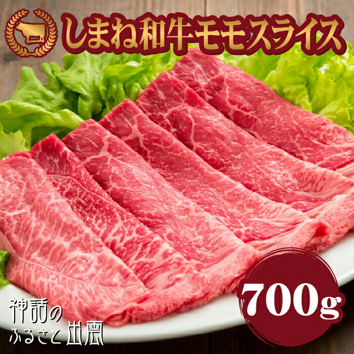 藤増 しまね和牛モモ スライス 700g【冷凍】島根県出雲市23000肉牛肉