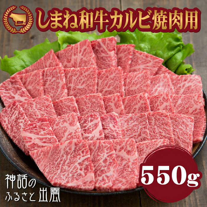 藤増 しまね和牛カルビ 焼肉用 550g【冷凍】島根県出雲市21000肉牛肉