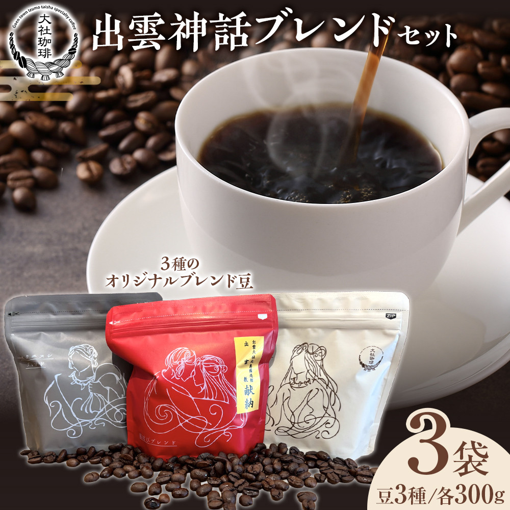大社珈琲 出雲神話ブレンドセット(豆)【3袋】島根県出雲市34000お茶・飲料コーヒー・紅茶