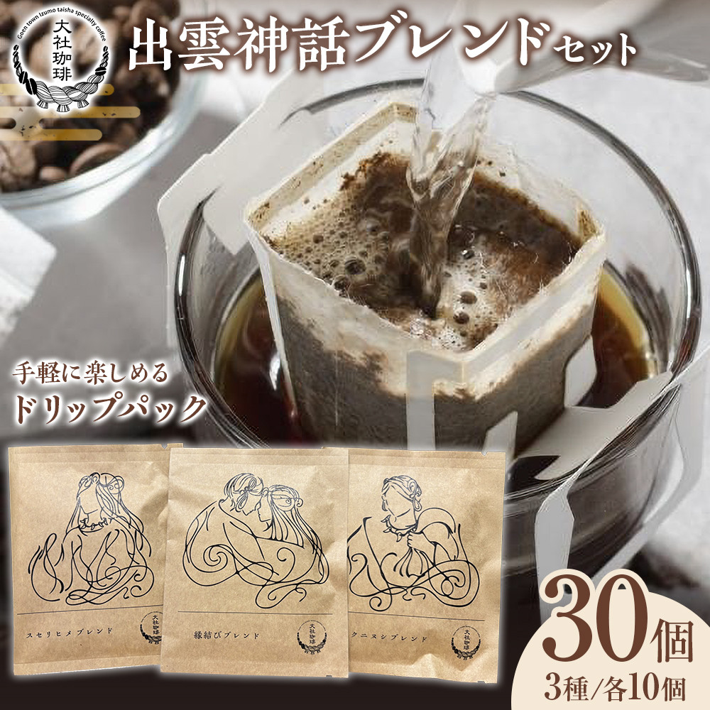 大社珈琲 出雲神話ブレンドセット(ドリップバッグ)30個島根県出雲市34000お茶・飲料コーヒー・紅茶