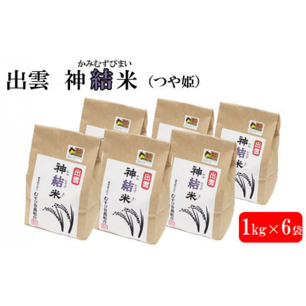 【令和7年産】出雲神結米 (つや姫) 1kg×6袋島根県出雲市22000米・パン白米