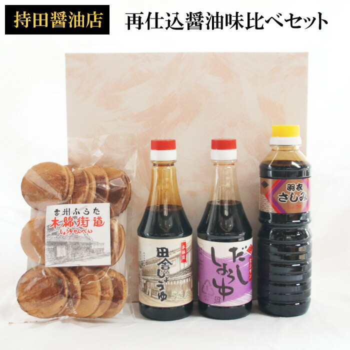持田醤油店 再仕込醤油味比べセット島根県出雲市12000調味料・油醤油