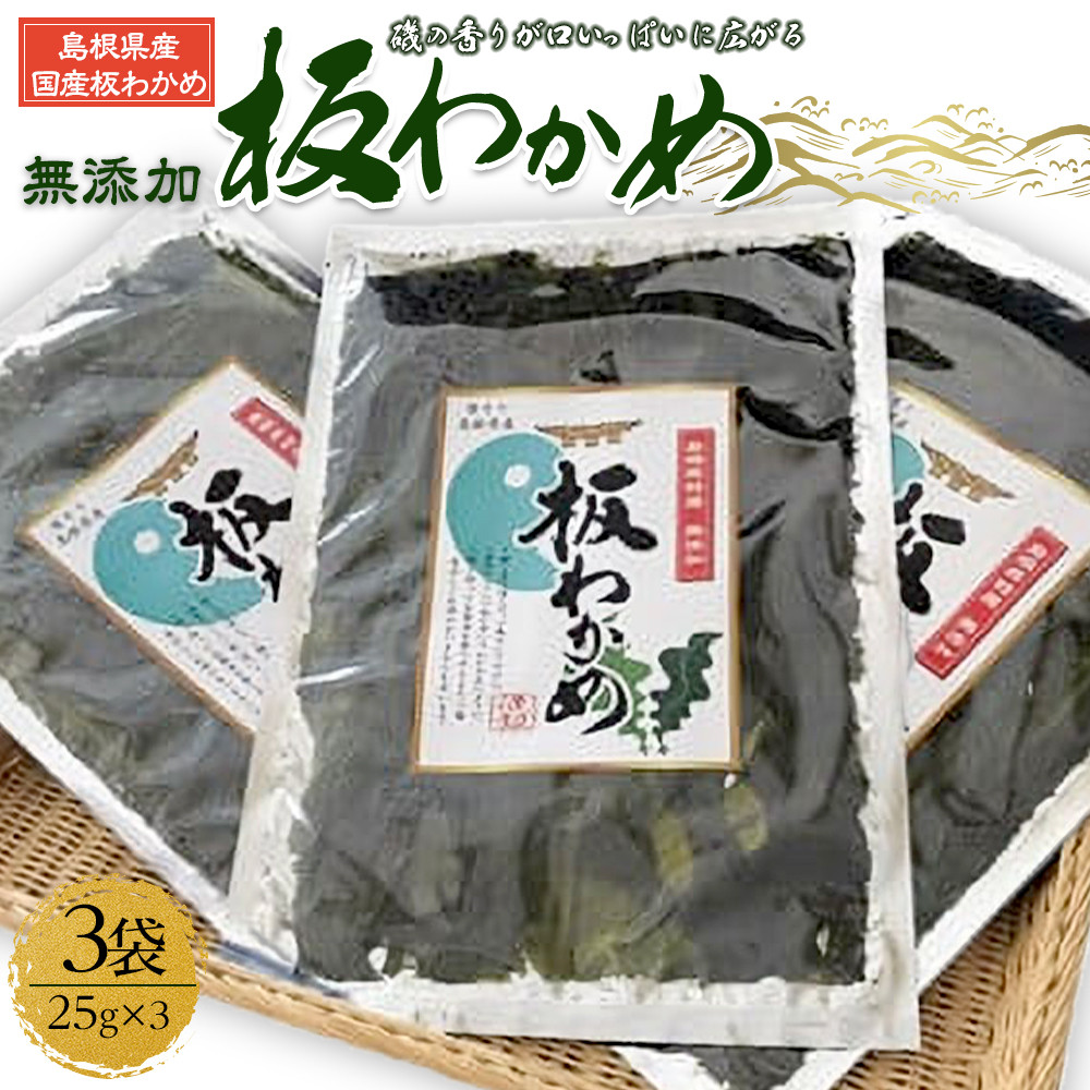 板わかめ 25g×3袋 無添加 島根県産国産わかめ島根県出雲市12000魚介・海産物のり・海藻