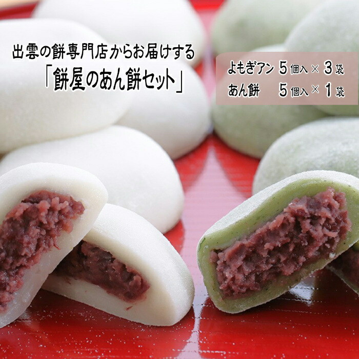 出雲の餅専門店からお届けする「餅屋のあん餅セット」島根県出雲市12000米・パン玄米・雑穀米・もち米・餅