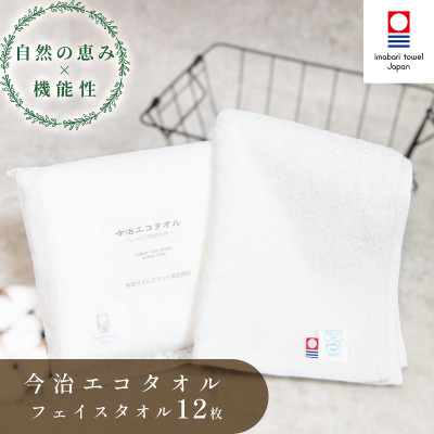 ( 今治タオル ) 今治エコタオル フェイスタオル 12枚セット 【IA05170FT12】【1048989】愛媛県今治市50000雑貨・日用品寝具・タオル