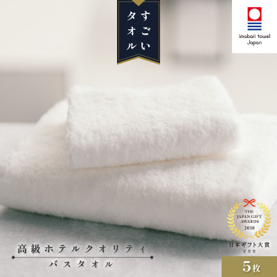 ( 今治タオル ) すごいタオル バスタオル 5枚セット 【ID05040BT5】【1048998】愛媛県今治市120000雑貨・日用品寝具・タオル