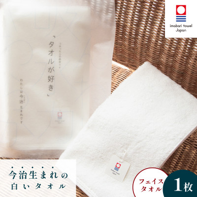 ( 今治タオル ) 今治生まれの白いタオル フェイスタオル 【IA05020】【1079334】愛媛県今治市9000雑貨・日用品寝具・タオル