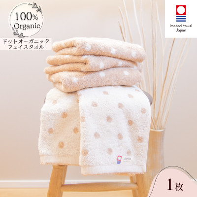 ( 今治タオル ) ドットオーガニック フェイスタオル 【IA05080FT1】【1079339】愛媛県今治市6500雑貨・日用品寝具・タオル