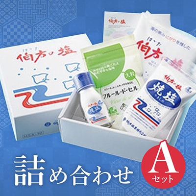 伯方の塩 大人気調味料の詰め合わせA【A16】【1079504】 愛媛県今治市 JRE MALLふるさと納税