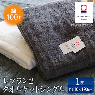 ( 今治タオル ) レブラン 2 タオルケット シングル 【ID05500】【1091856】愛媛県今治市40000雑貨・日用品寝具・タオル